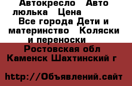 Автокресло,  Авто-люлька › Цена ­ 1 500 - Все города Дети и материнство » Коляски и переноски   . Ростовская обл.,Каменск-Шахтинский г.